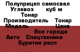 Полуприцеп самосвал (Углевоз), 45 куб.м., Тонар 952341 › Производитель ­ Тонар › Модель ­ 952 341 › Цена ­ 2 390 000 - Все города Авто » Спецтехника   . Бурятия респ.